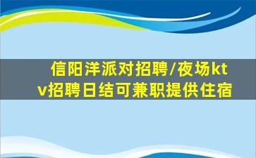 信阳洋派对招聘/夜场ktv招聘日结可兼职提供住宿