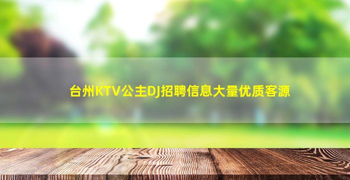 台州KTV公主DJ招聘信息大量优质客源