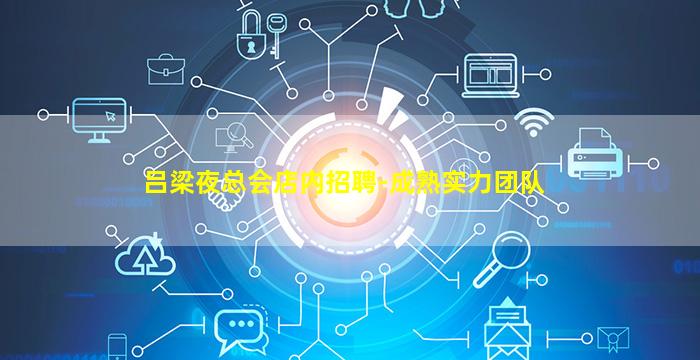 吕梁夜总会店内招聘-成熟实力团队